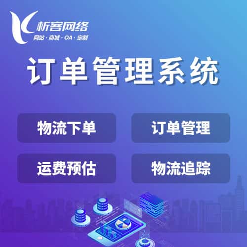 平顶山订单管理系统