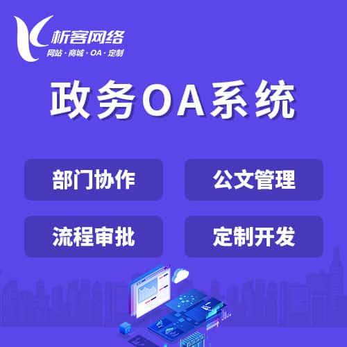 平顶山政务OA系统