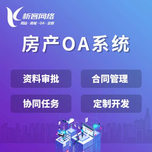 平顶山房产OA系统