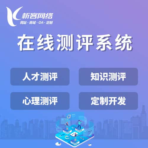 平顶山在线测评系统