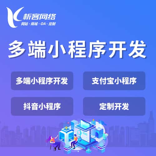 平顶山多端小程序开发