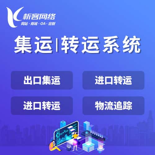 平顶山集运|转运系统