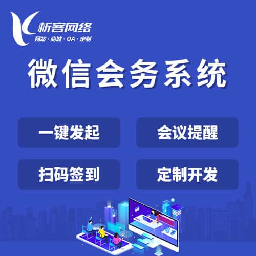平顶山微信会务系统