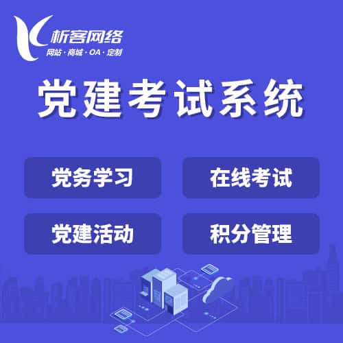 平顶山党建考试系统|智慧党建平台|数字党建|党务系统解决方案