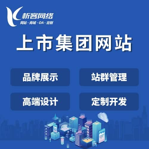 平顶山上市集团网站定制