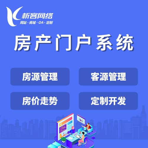 平顶山房产门户系统