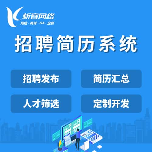 平顶山招聘简历系统