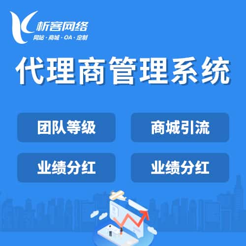 平顶山代理商管理系统