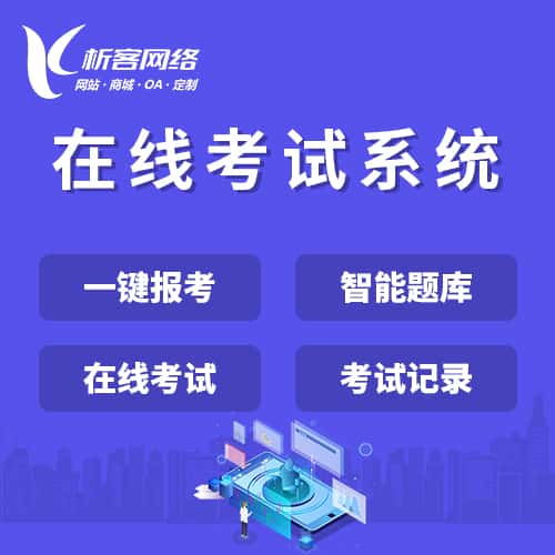 平顶山在线考试系统