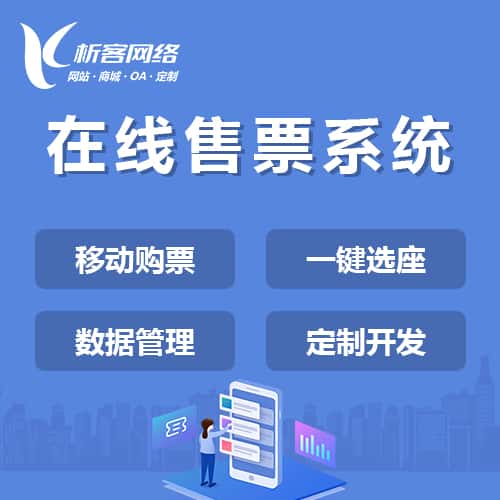 平顶山在线售票系统
