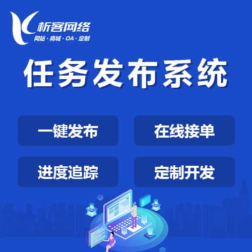 平顶山任务发布系统