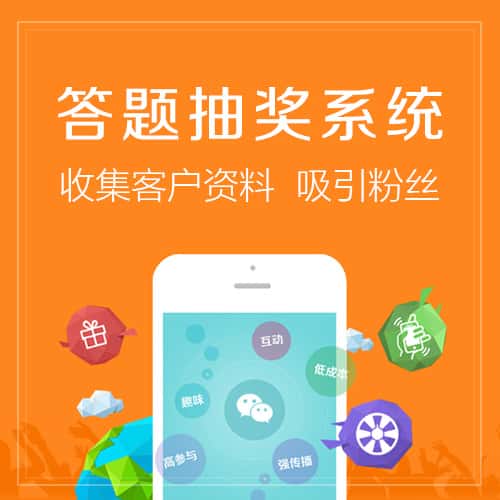 平顶山答题抽奖系统