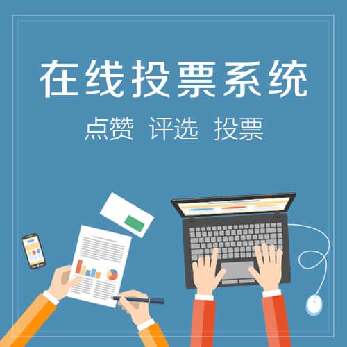 平顶山在线投票系统