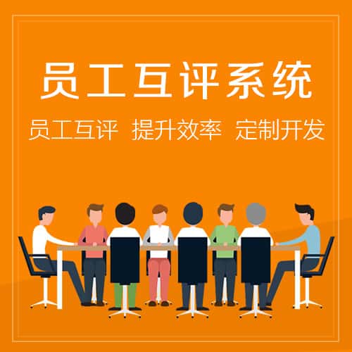 平顶山员工互评系统