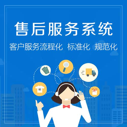 平顶山售后服务系统