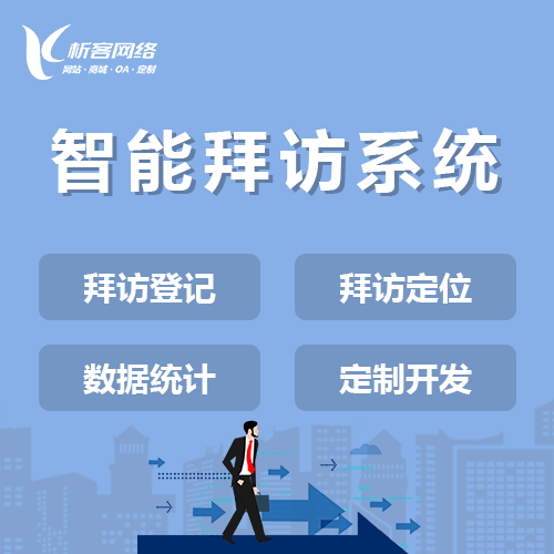 平顶山智能拜访系统
