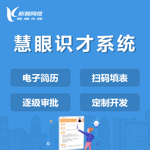 平顶山慧眼识才系统