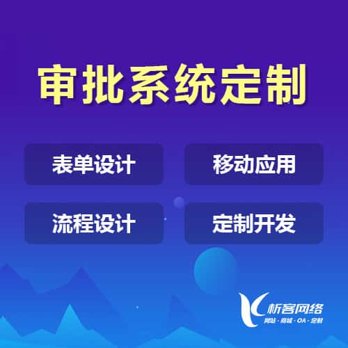 平顶山办公审批系统定制