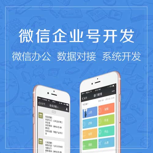 平顶山微信企业号开发