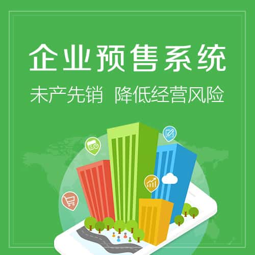 平顶山预售系统
