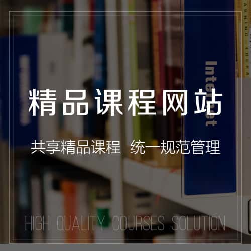 平顶山精品课程网站