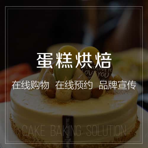 平顶山蛋糕烘焙