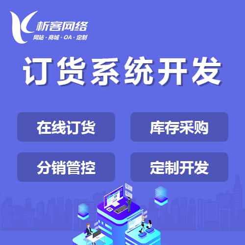 平顶山订货系统