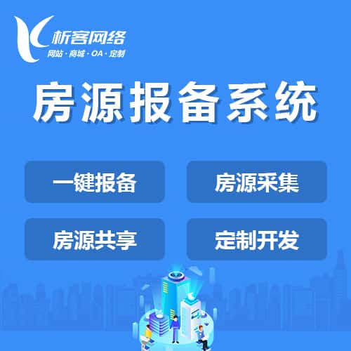 平顶山房源报备系统