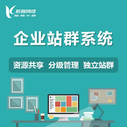 平顶山企业站群系统