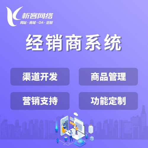 平顶山经销商系统