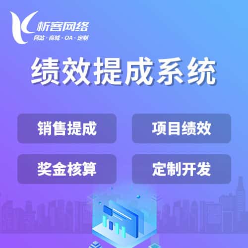 平顶山绩效提成系统