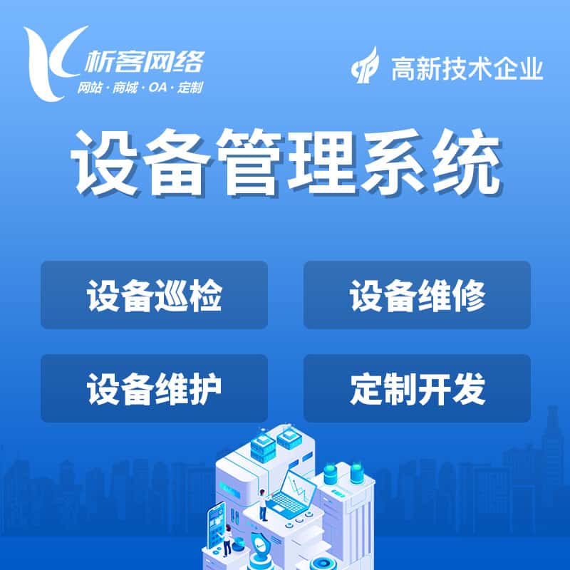 平顶山设备管理系统