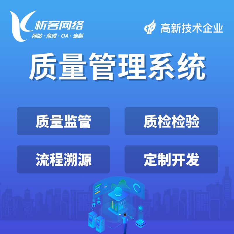 平顶山质量管理系统