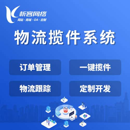 平顶山物流揽件系统