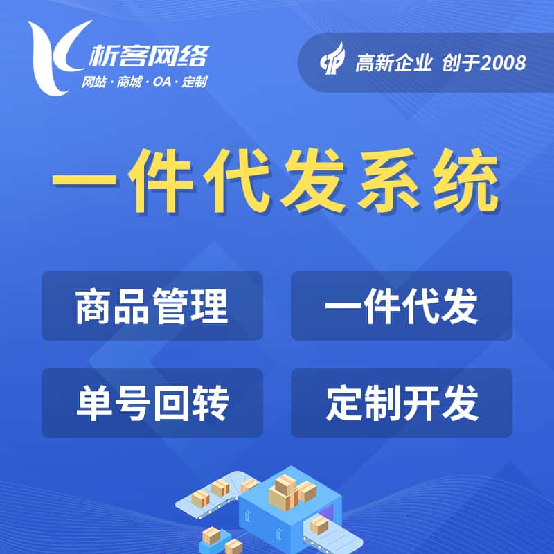 平顶山海外仓一件代发系统