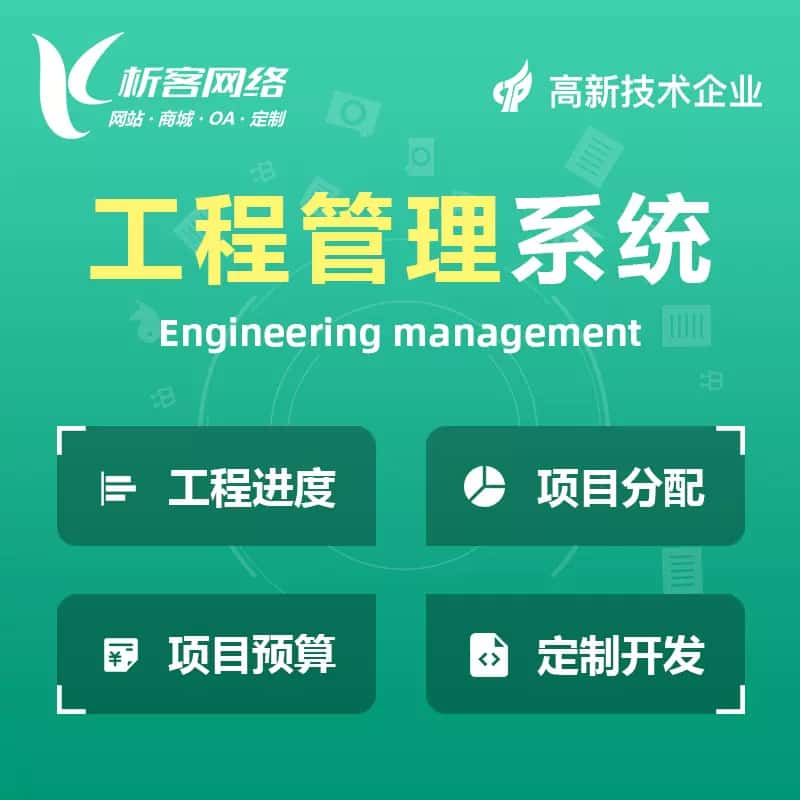 平顶山工程管理系统