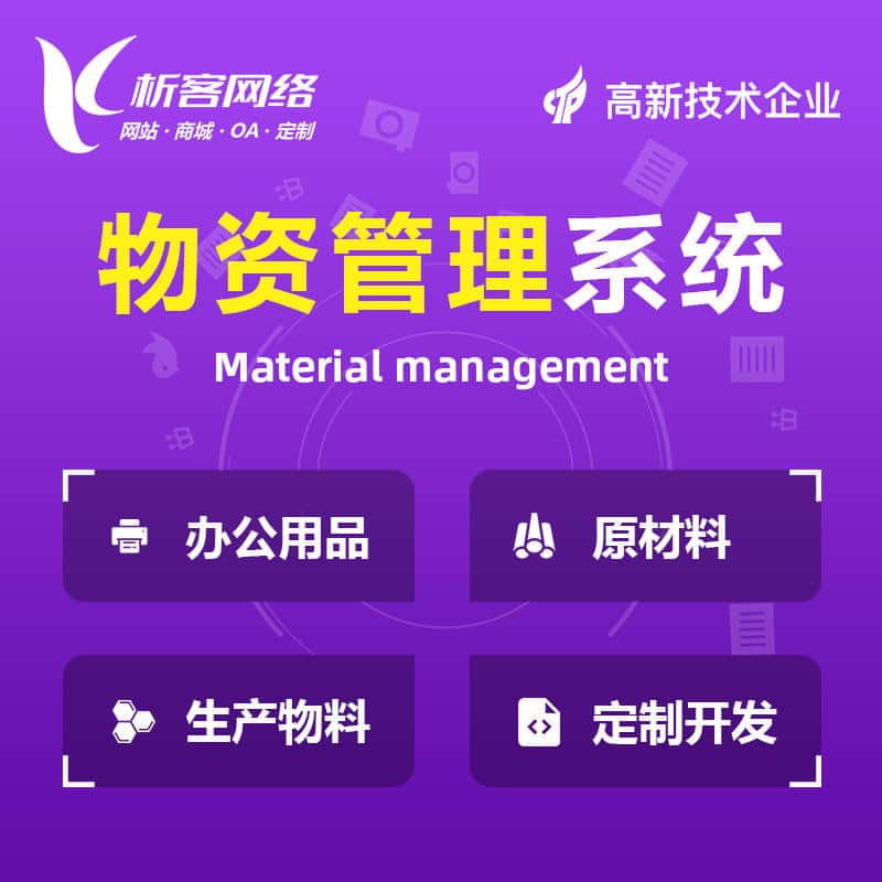 平顶山物资管理系统