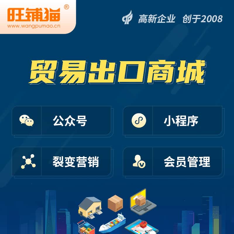 平顶山贸易出口小程序微商城