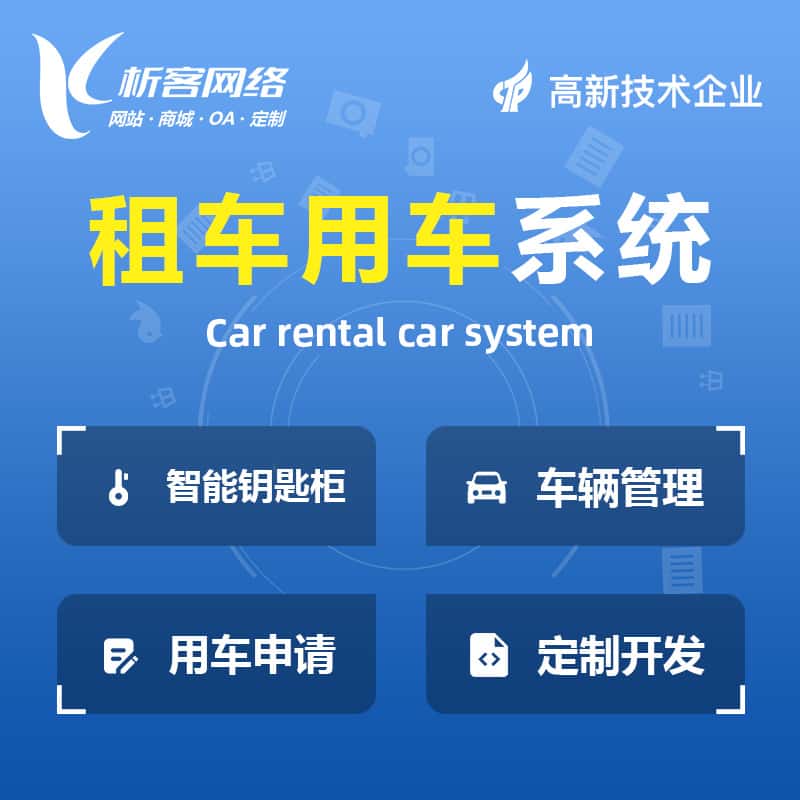 平顶山租车用车系统
