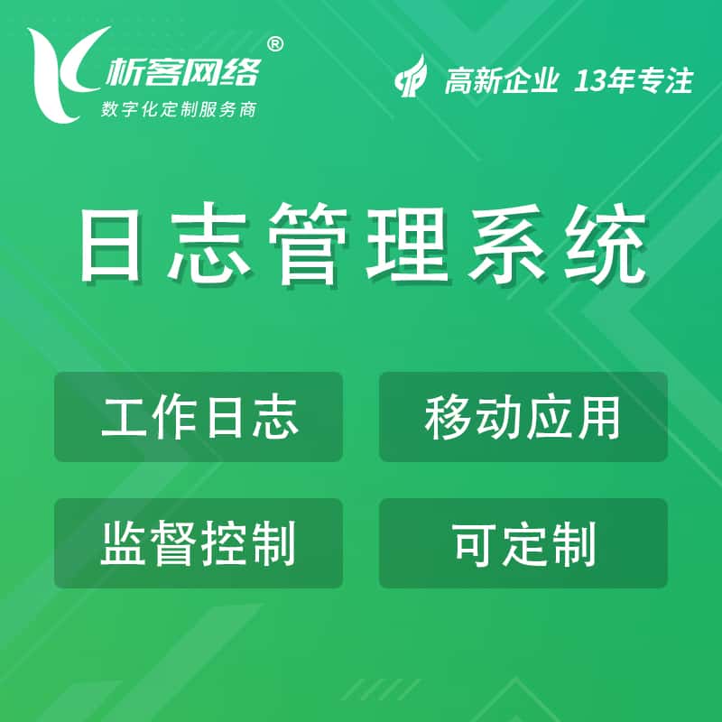 平顶山日志管理系统