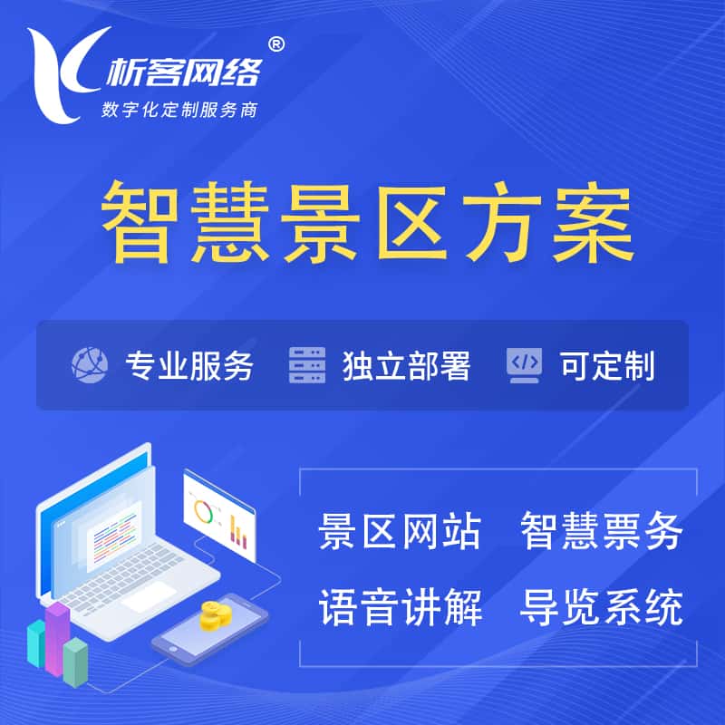平顶山智慧景区系统解决方案