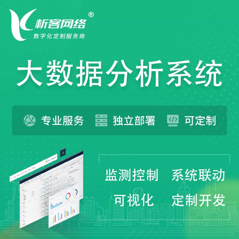 平顶山大数据统计分析系统