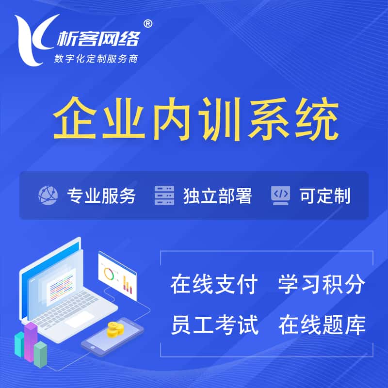 平顶山企业内训系统 | 在线培训员工考试网课系统