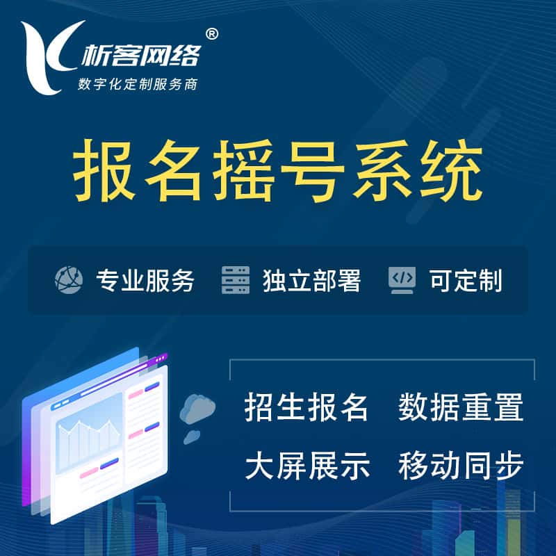 平顶山幼儿园摇号系统 | 报名摇号抽奖房地产车位摇号