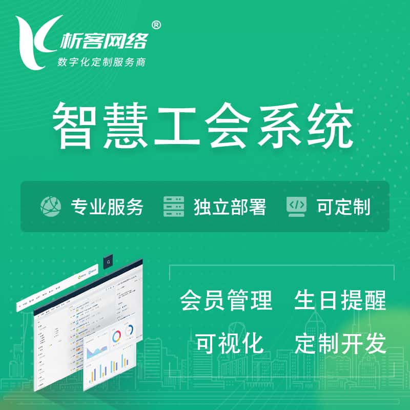 平顶山智慧工会系统 | 工会数字化