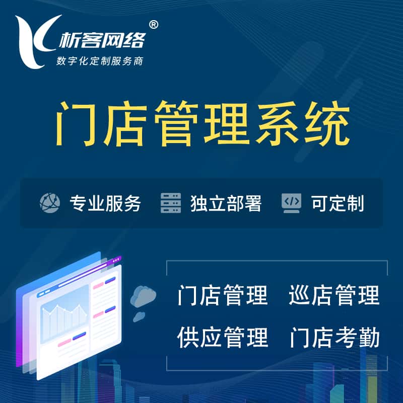 平顶山门店管理系统 | 巡店管理供货渠道管理