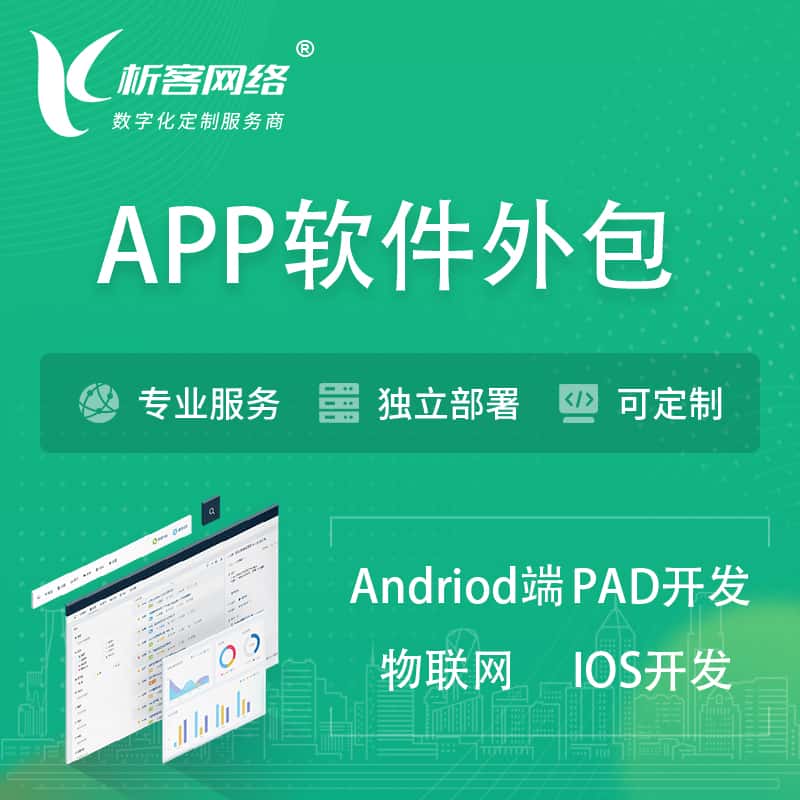 平顶山APP软件外包开发 | 高端定制
