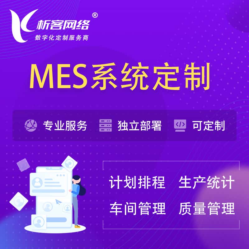 平顶山MES系统定制 | 生产调度车间排班计划排程排产系统开发