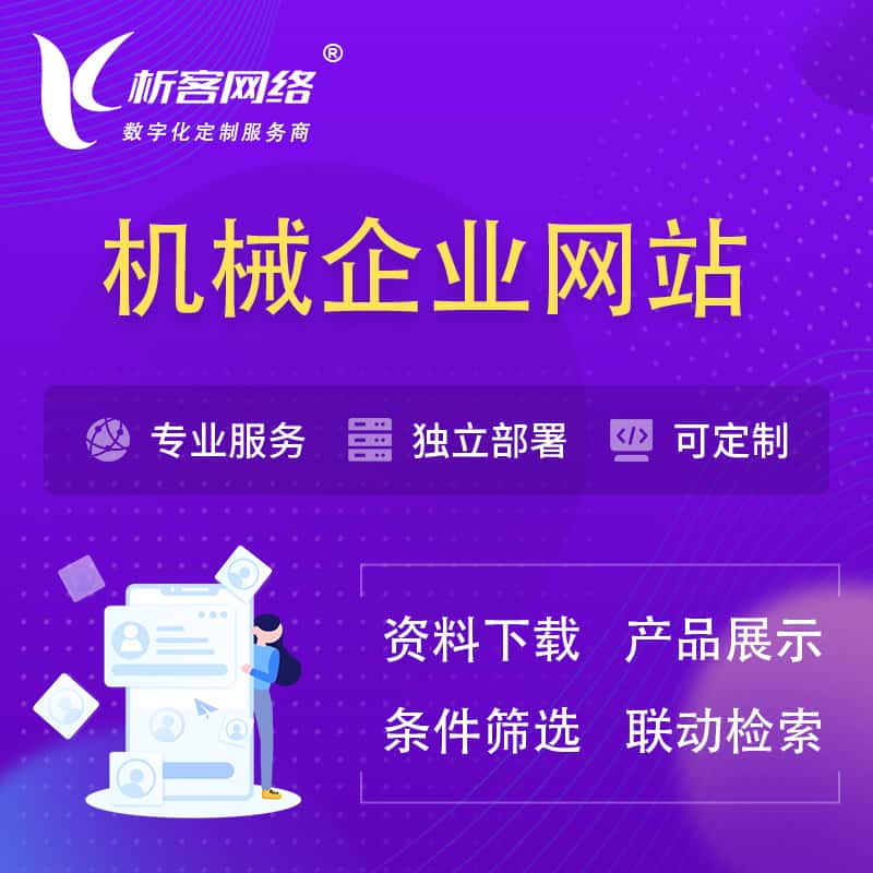 平顶山机械制造企业网站建设 | 机械企业展厅