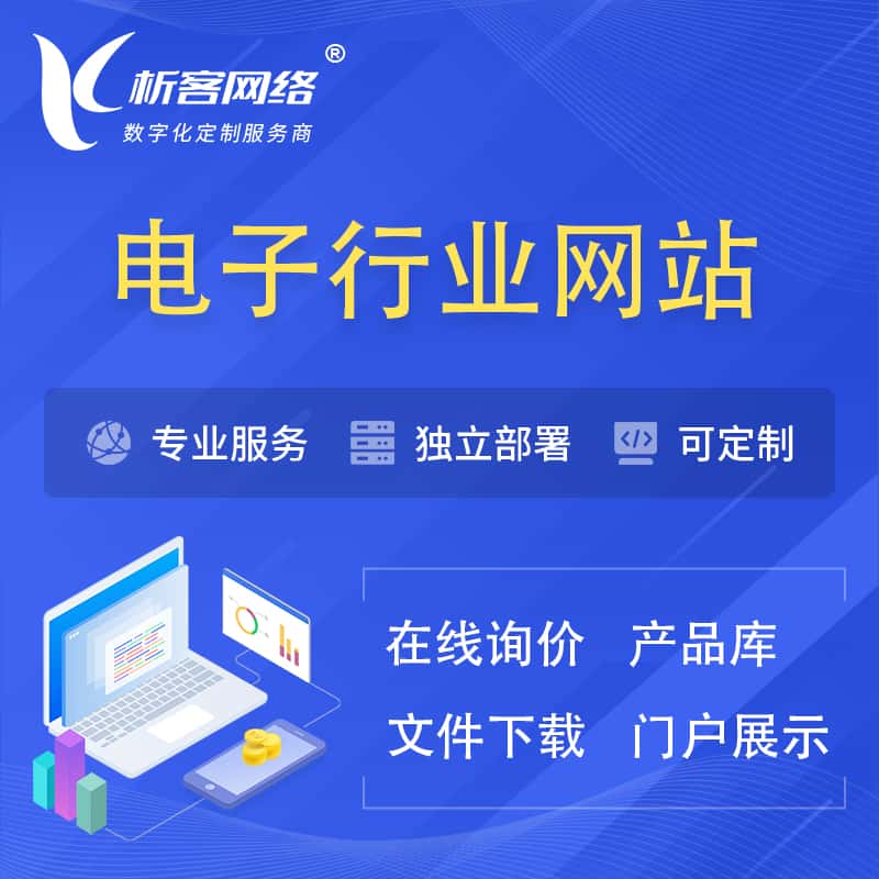 平顶山电子信息行业网站建设 | 人工智能 | 物联网 | 通信技术网站制作